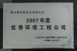 2007優秀環境工程公司